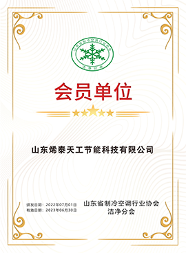 米乐6体育app官网下载成为山东省制冷空调行业协会洁净分会会员单位